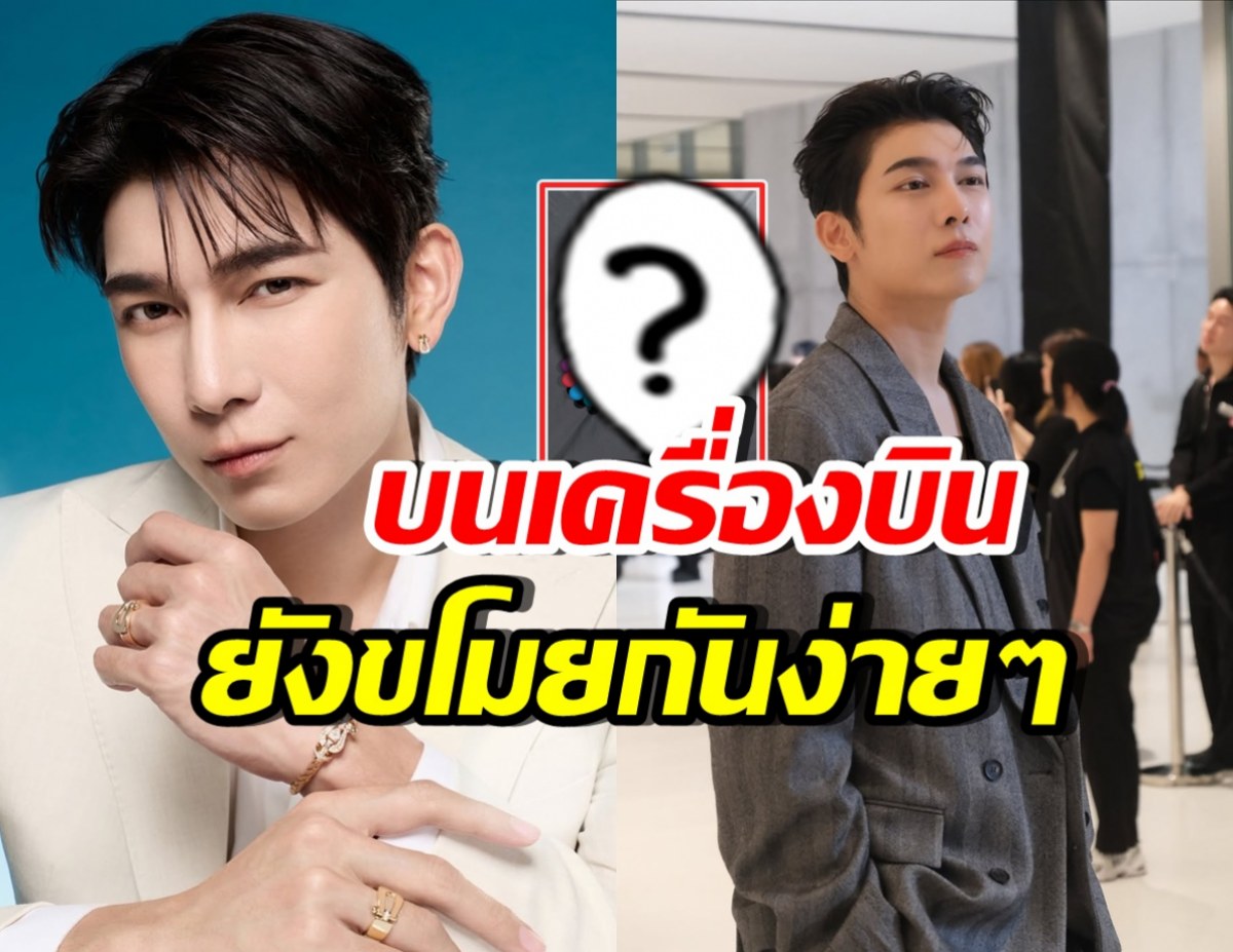 มิว ศุภศิษฏ์ โพสต์เล่า ไม่คิดว่าจะโดนขโมยสิ่งนี้..บนเครื่องบิน