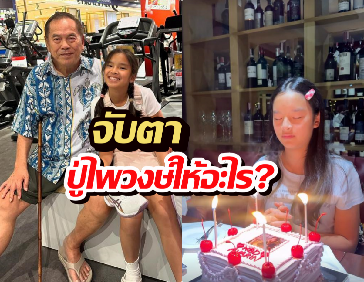 ส่องปาร์ตี้วันเกิดน้องปีใหม่สุดอลังการ จับตาปู่ไพวงษ์ให้อะไร?