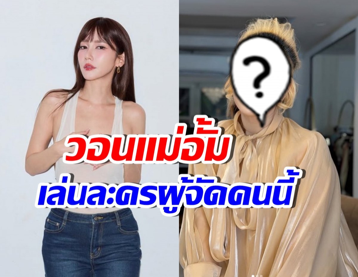 ลุ้น! ผู้จัดชื่อดัง ฝันสูงตามจีบ อั้ม พัชราภา มาเล่นละครให้