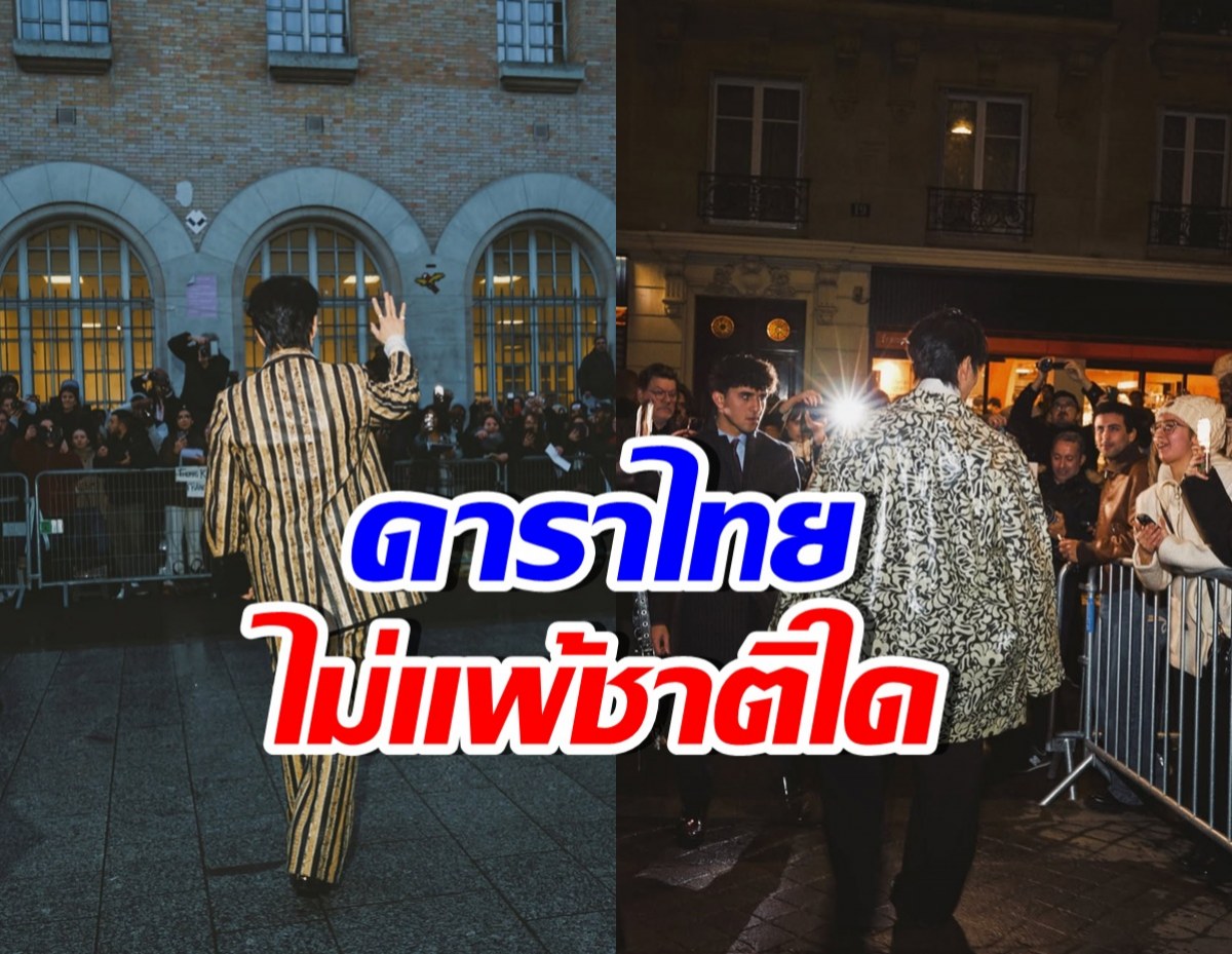 พระเอกดังเฉิดฉายกลาง Paris Fashion Week จนสื่อโลกจับตา