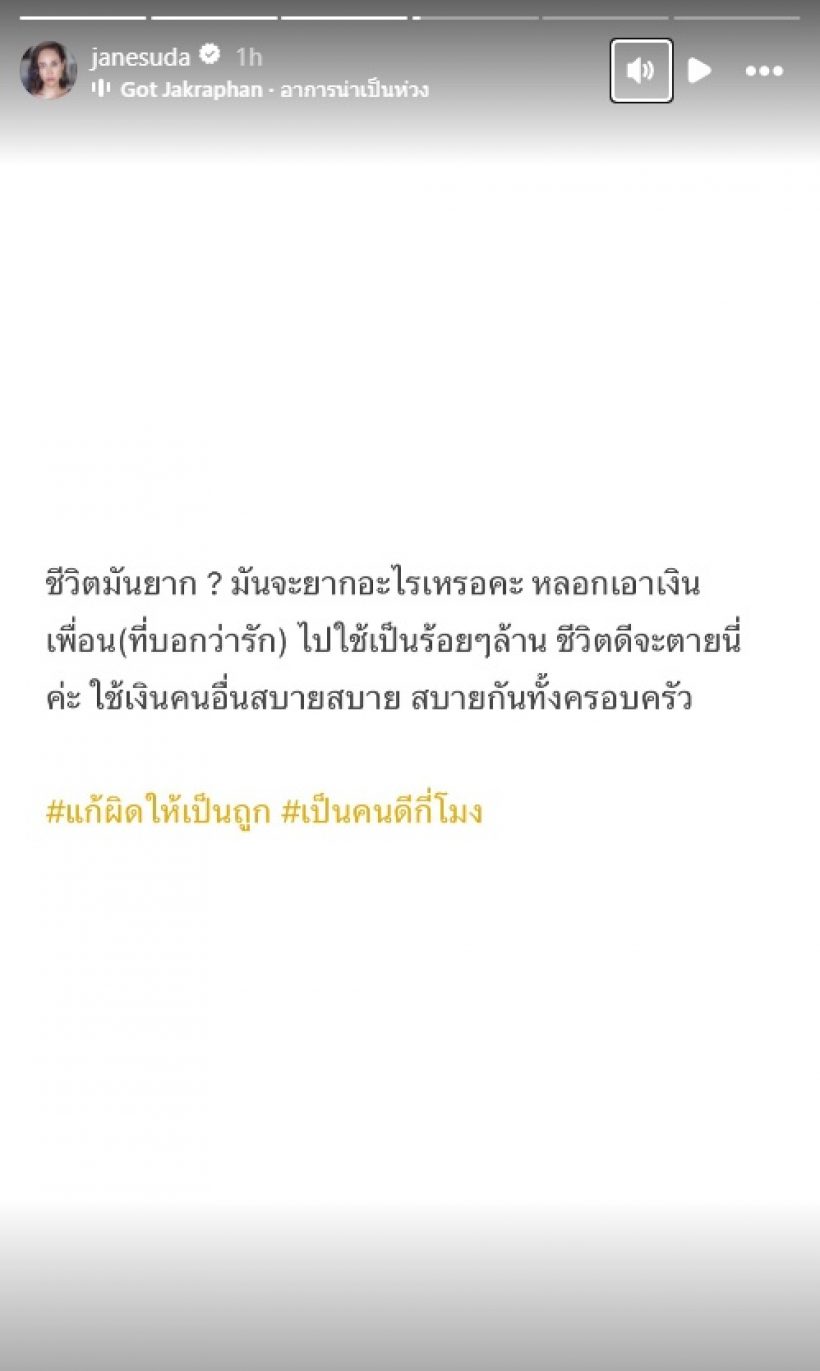 มาอีกแล้ว! เจนสุดา โพสต์เดือด อ่านแล้วรู้เลยไหม ฟาดใครเอ่ย