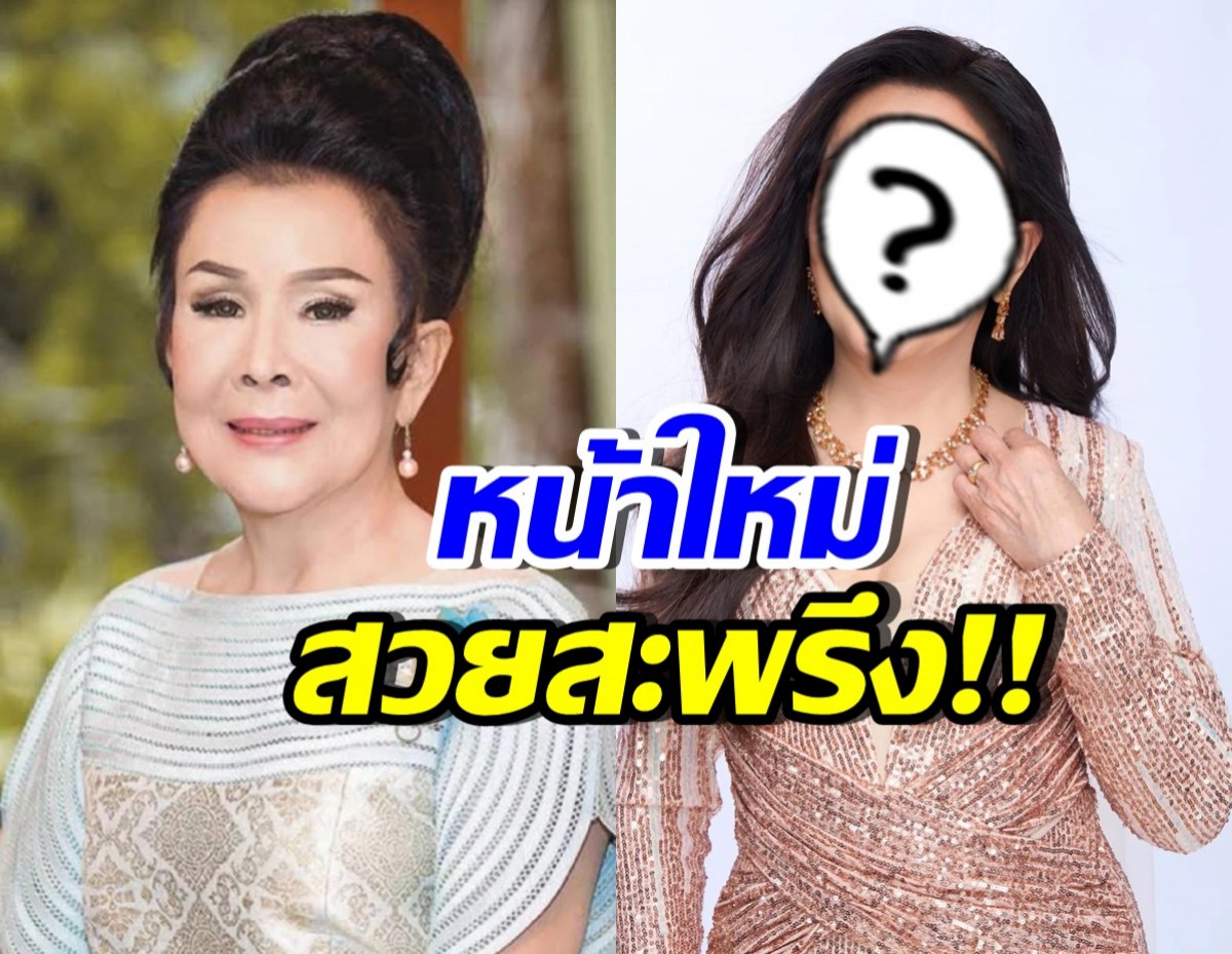 เปิดภาพล่าสุด เพชรา เชาวราษฎร์ ศัลยกรรมหน้าชุดใหญ่