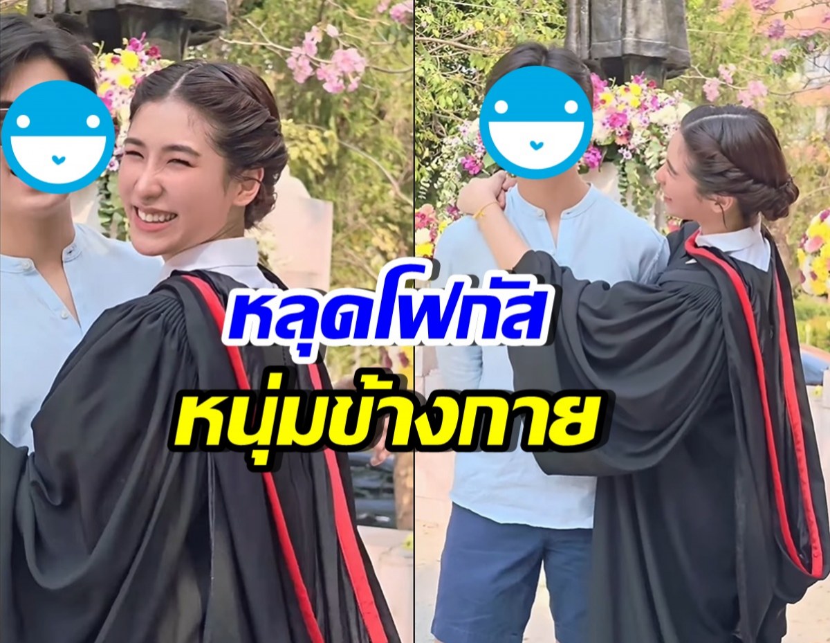 น้องเซย่า เรียนจบแล้ว! แต่หนุ่มข้างกายทำใจสั่น ที่แท้คือ..