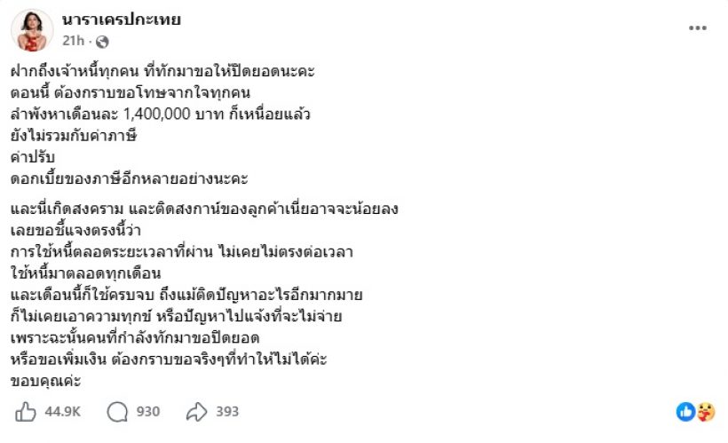 นารา สารภาพหมดเปลือก! ติดหนี้หลักล้านทำไมชดใช้เดือนละ 5 พัน