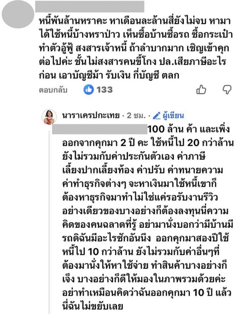 นารา สารภาพหมดเปลือก! ติดหนี้หลักล้านทำไมชดใช้เดือนละ 5 พัน