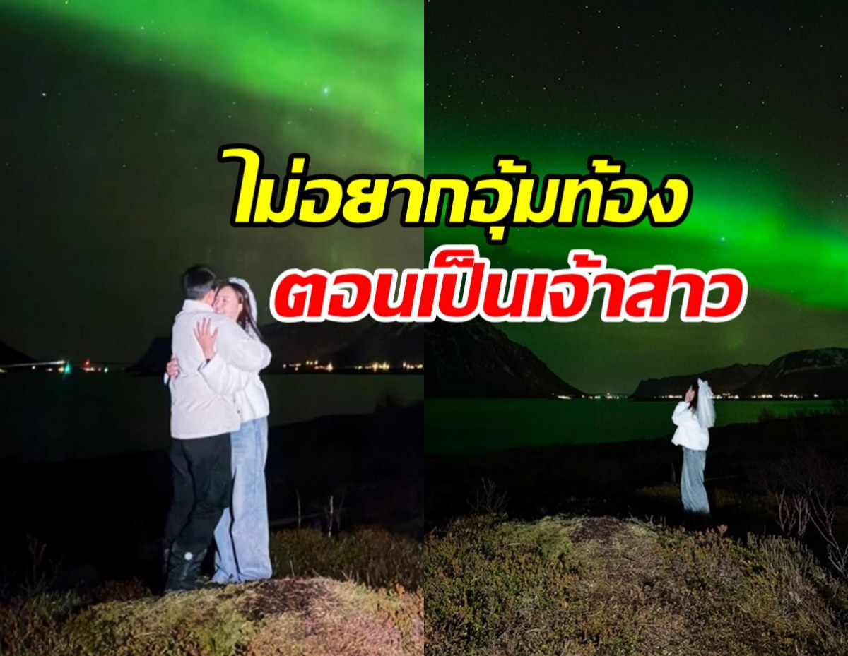 ว่าที่เจ้าสาว ประกาศชัด ไม่อยากมีเบบี๋ตอนแต่งงาน