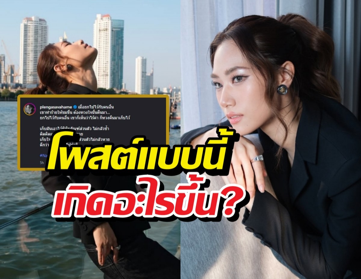 ส่องด่วน...เพลงชนม์ธิดา โพสต์เพลงเศร้าขอทวงใจคืน?!