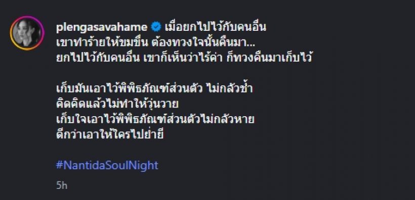 ส่องด่วน...เพลงชนม์ธิดา โพสต์เพลงเศร้าขอทวงใจคืน?!
