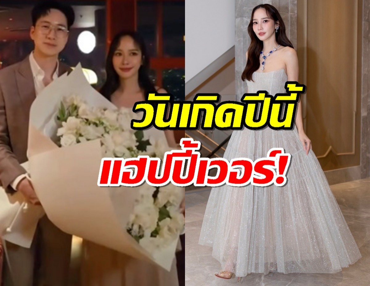 อั้ม พัชราภา ฉลองวันเกิดล่วงหน้า จับตาไฮโซนิน หอบกุหลาบขาวมาให้