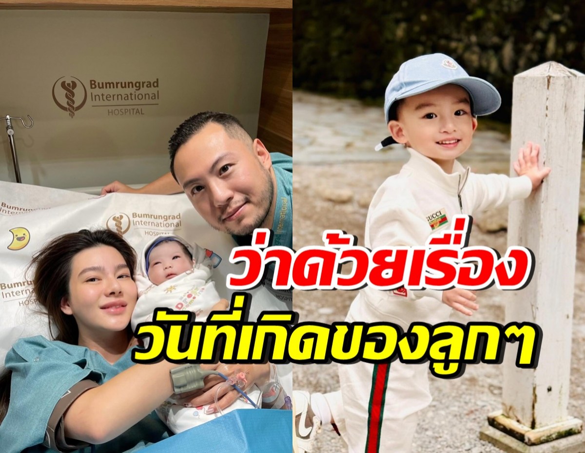 ดิว อริสรา บอกแบบนี้? หลังทุกคนสังเกตวันเกิด น้องไซลาส-น้องซาฮารา