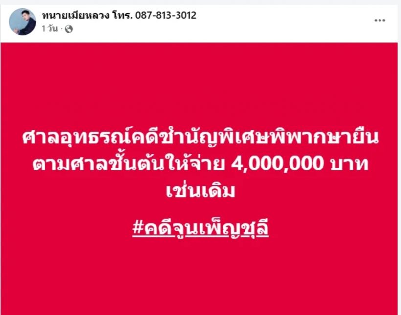 ศาลอุทธรณ์ ยืนตามศาลชั้นต้น สั่ง! มือที่ 3 จ่าย จูน เพ็ญชุลี 4 ล้าน