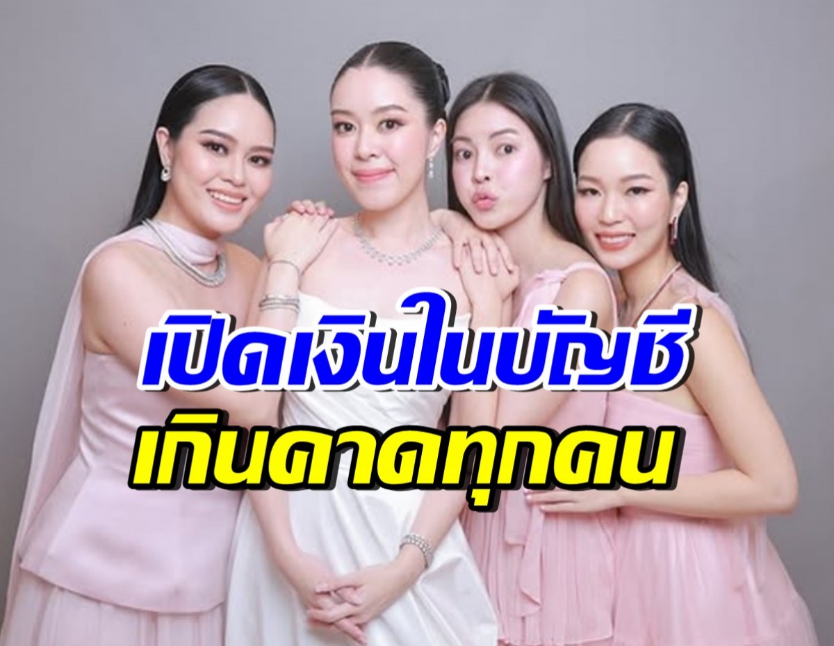 ความจริงถูกเปิดเผย! ส่องจำนวนเงินในบัญชี 4 ทายาทหมื่นล้าน