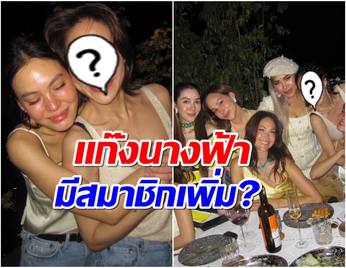 ซุปตาร์สาวโผล่ร่วมเเก๊งนางฟ้า จับตาหรือเป็นสมาชิกใหม่