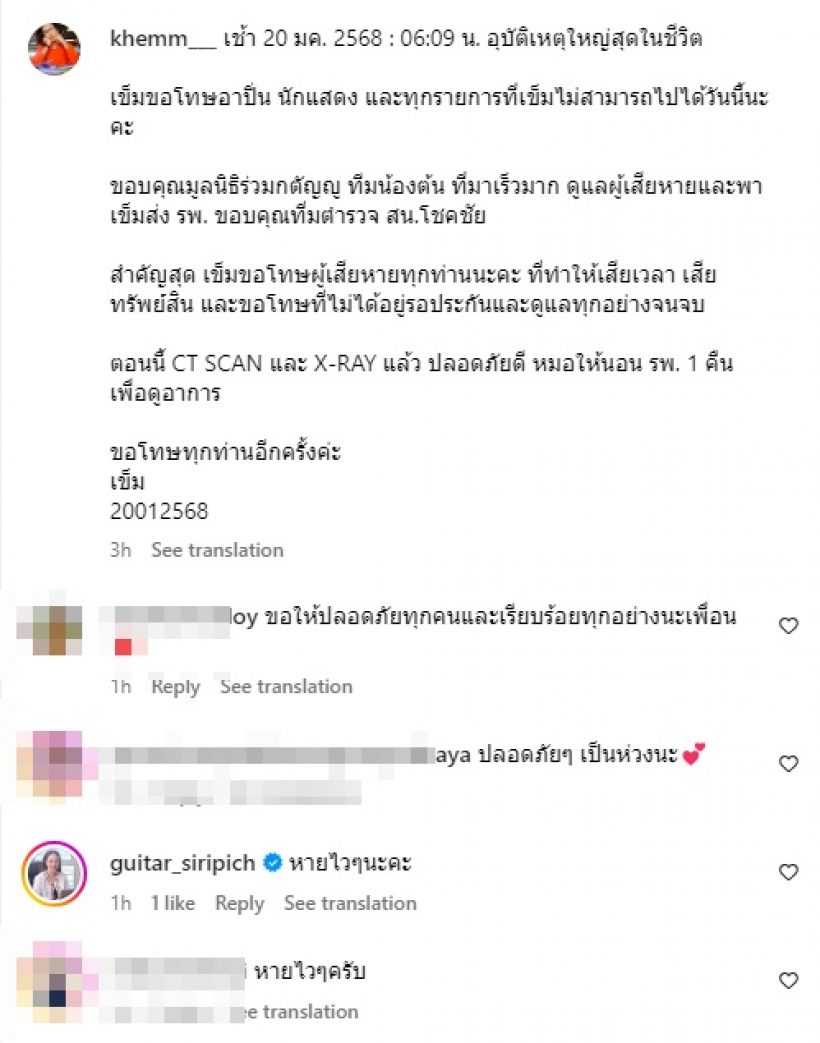 ส่งกำลังใจ เข็ม รุจิรา เกิดอุบัติเหตุใหญ่สุดในชีวิต