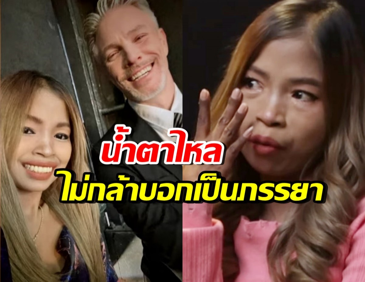 จอย สุจิตรา  พูดทั้งน้ำตา ทำไมไม่กล้าบอกเป็นภรรยา ปีเตอร์