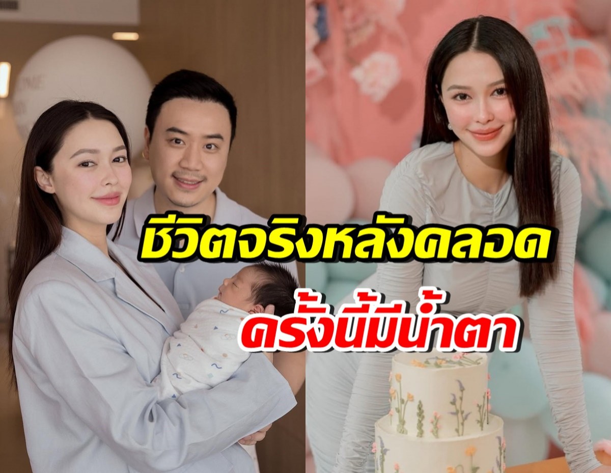 แพทริเซีย เปิดชีวิตจริงหลังคลอดลูกคนที่2 งานนี้มีร้องไห้!