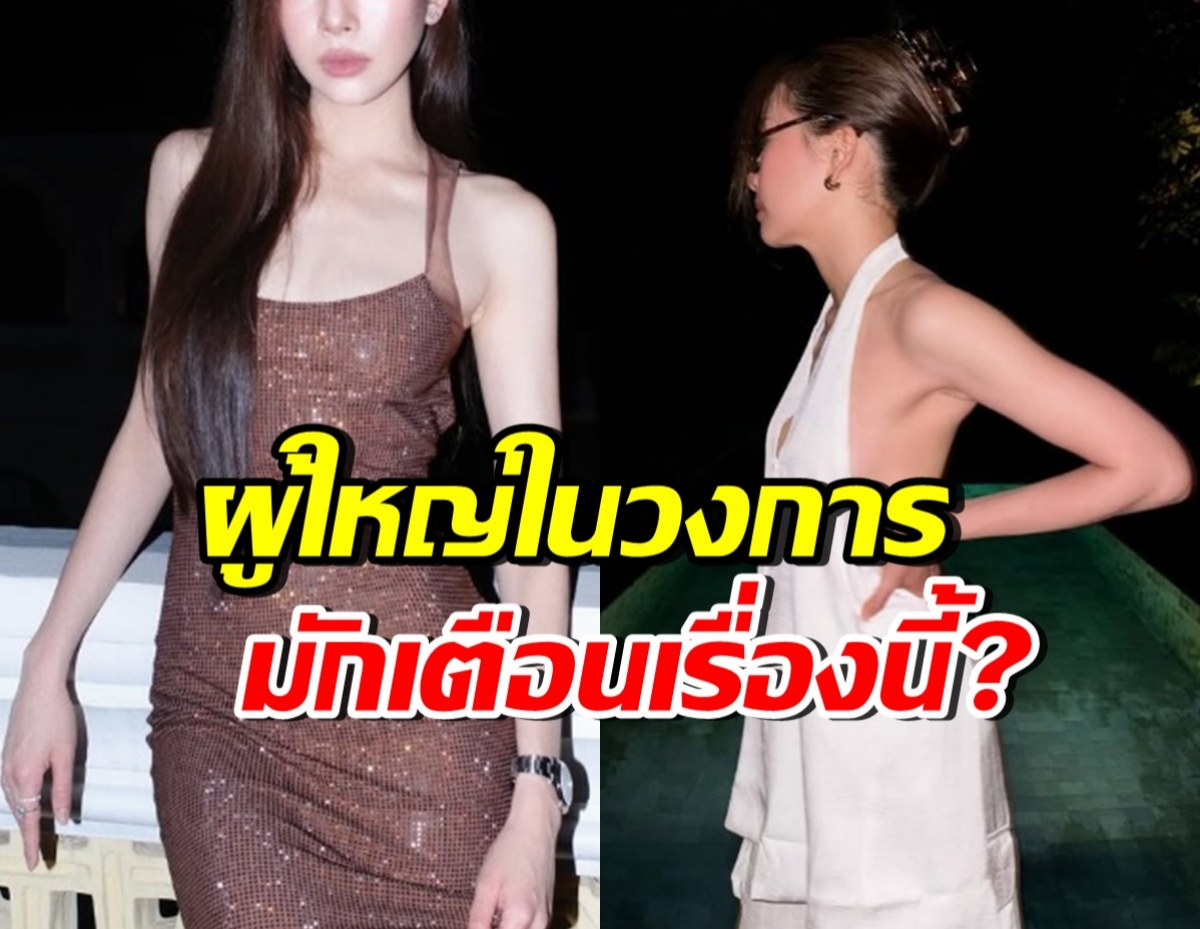 ดาราดัง ลั่นไม่กลัวอนาคต หลังผู้ใหญ่ในวงการเตือนเรื่องนี้?