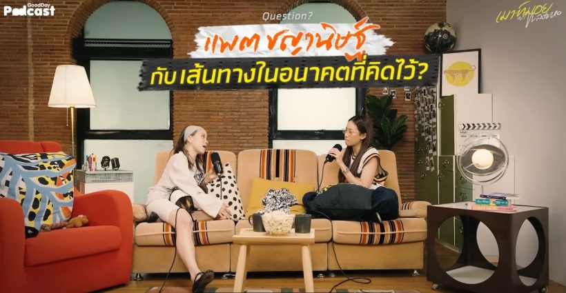 ดาราดัง ลั่นไม่กลัวอนาคต หลังผู้ใหญ่ในวงการเตือนเรื่องนี้?