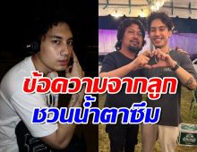ไม่รู้จะได้เห็นเมื่อไหร่.. เสือ เสฏกานต์ เปิดข้อความที่ส่งถึง เสก โลโซ