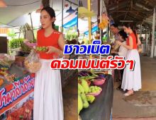 อั้ม พัชราภา เดินตลาดกับพ่อแม่ ถูกชาวเน็ตคอมเมนต์ถึงรัวๆ