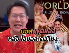บอสณวัฒน์ พูดชัด ควรให้เครดิตใคร? หลัง โอปอล คว้ามง Miss World 2025