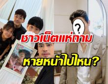 ชาวเน็ตแห่ถามพระเอกดัง เพื่อนสนิท บอย ปกรณ์ หลังไร้เงาร่วมงานแม่งามทิพย์