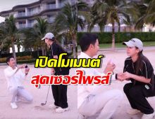 เปิดคลิปนาทีซึ้งครูเบียร์ สุดกลั้นน้ำตา แฟนหนุ่มคุกเข่าขอแต่งงาน