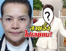 หนูแหม่ม สุริวิภา เปลี่ยนลุคใหม่ หน้าเด็กลงไปอีก!
