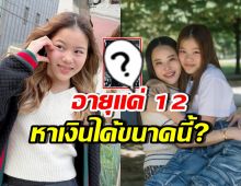 จิ๋วแต่แจ๋ว! เปิดยอดเงินที่ น้องณิริน ได้จากความตั้งใจทำงาน