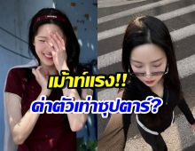 จริงปะเนี่ย!? ดาราสาวดังคนนี้ อัพค่าตัวเทียบชั้นซุปตาร์