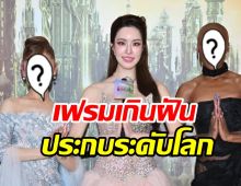 เกรซ กาญจน์เกล้า จะร้องไห้! กระทบไหล่ตัวแม่ระดับโลกเกินฝันมาก