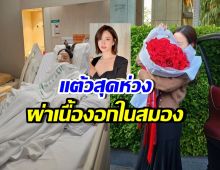 สาวสวยชื่อดัง ผ่าเนื้องอกในสมอง แต้วส่งข้อความถึงทันที