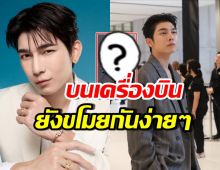 มิว ศุภศิษฏ์ โพสต์เล่า ไม่คิดว่าจะโดนขโมยสิ่งนี้..บนเครื่องบิน