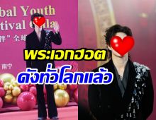 ปังขึ้นมาก! พระเอกดัง งานแน่น บินไปมาระหว่างไทย-จีน