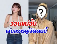 ลุ้น! ผู้จัดชื่อดัง ฝันสูงตามจีบ อั้ม พัชราภา มาเล่นละครให้