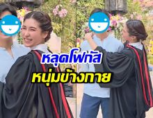 น้องเซย่า เรียนจบแล้ว! แต่หนุ่มข้างกายทำใจสั่น ที่แท้คือ..