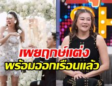 โอ๋ ภัคจีรา แย้มฤกษ์วิวาห์รอบ2 ชัดเจนแล้วเรื่องลูกมีอีกไหม?