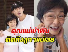 หน่อง ธนา เล่าความฝันถึงคุณแม่ แอบฮา แต่น้ำตาไหลพราก..