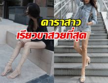 หลายเสียงบอกตรงกัน เธอคนนี้ เรียวขาสวยสุดในวงการ