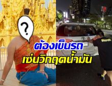 ดาราดัง โดนเข้าแล้ว! น้ำมันหมด ต้องเข็นรถกลางกรุง