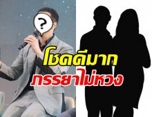 นักร้องดังลั่นโชคดี ภรรยาไม่หวง ไฟเขียวกอดแฟนคลับ