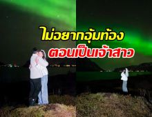 ว่าที่เจ้าสาว ประกาศชัด ไม่อยากมีเบบี๋ตอนแต่งงาน