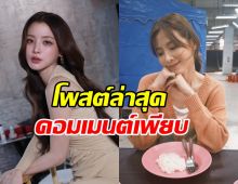 ใบเฟิร์น พิมพ์ชนก โพสต์ล่าสุดแบบนี้ โมเมนต์นี้ คำชมเพียบ!!