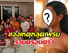 มิ้นต์ ชาลิดา แจงเหตุหลุดเฟรมรวมครอบครัวโบนันซ่า