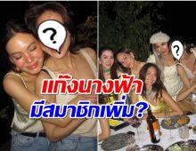 ซุปตาร์สาวโผล่ร่วมเเก๊งนางฟ้า จับตาหรือเป็นสมาชิกใหม่