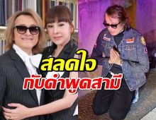 เปิดคำพูดตัดพ้อ ติ๊ก ชิโร่ ทำภรรยารู้สึกเศร้า และสลดใจมาก