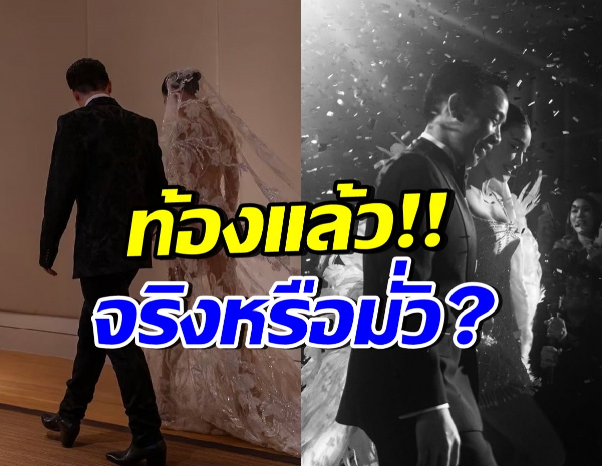 เฉลยแล้ว!! ดาราสาวสะใภ้หมื่นล้าน ซุ่มตั้งท้องหรือเปล่า?