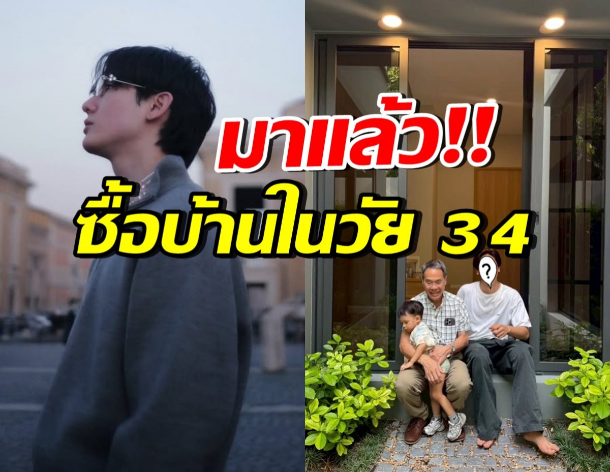 ดาราหนุ่มดัง ภูมิใจในตัวเอง! ซื้อบ้านหลังแรกจากน้ำพักน้ำแรง