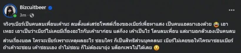 อุ๊ต๊ะะะ! เบียร์ เดอะวอยซ์ โพสต์ลอยๆถึงคนเสร่อ เรื่องจริงใครบล็อกใครก่อน?