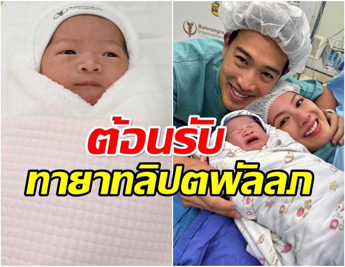 น้องมาแล้ว! หลวง–ฝ้าย ทายาทนักการเมืองดัง ต้อนรับลูกสาวคนแรก